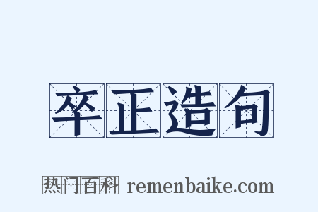 卒正造句是什么意思的图片